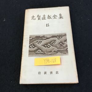 Y34-168 志賀直哉全集 15 岩波書店 日記 昭和30年発行 昭和二十三年発行 昭和二十四年 昭和二十六年 昭和二十七年（大洞壷日記）など