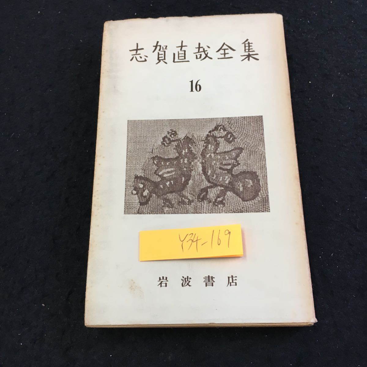 2025年最新】Yahoo!オークション -志賀直哉 全集の中古品・新品 2025年最新】Yahoo!オークション -志賀直哉 全集の中古品・新品