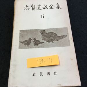 Y34-170 志賀直哉全集 17 岩波書店 書簡 昭和31年発行 網野菊宛 阿川弘之宛 家族宛 滋賀康子宛 土川登女子宛 志賀直吉宛 山田田鶴子宛 など