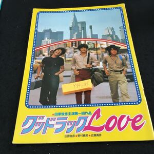 Y34-185 田原俊彦主演第一回作品 グッドラックLOVE 田原俊彦 野村義男 近藤真彦 東宝 昭和56年発行 ジャニーズ 真野響子 寺泉哲章 など