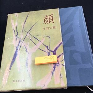 Y34-189 顔 丹波文雄 毎日新聞社 箱付き 昭和35年発行 再版 塗りつぶし有り 大さわぎ 毒舌家 夜 浦上夜津子 あの日のこと 急変 など