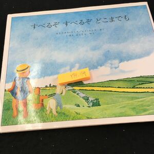 Y34-194 すべるぞすべるぞどこまでも カトリオナ・スミス/レイ・スミス さく いまえよしとも やく 4歳から 1987年発行 ほるぷ出版