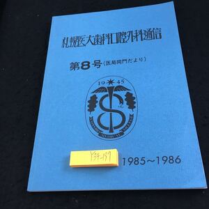 Y34-197 札幌医大歯科口腔外科通信 第8号 （医局同門だより）1985〜1986 昭和62年発行 巻頭言 挨拶 医局の動向 臨床活動統計 など