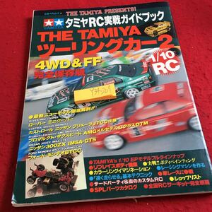 Y34-207 立風ベストムック 87 タミヤRC実戦ガイドブック ザ・タミヤツーリングカー2 4WD&FF 完全保存版 ローバー カストロール 1995年発行