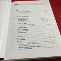 Y34-208 小児脳神経の外科 編集 山浦晶 森竹浩三 医学書房 書きこみ有り 1998年発行 総論 手術 検査 鎮静・麻酔方法 生理学的検査 など_画像4