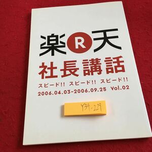 Y34-229 楽天 社長講話 スピードスピードスピード 2006.04.03-2006.09.25 Vol.02 インターネットビジネス 環境づくり など