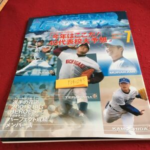 Y34-245 報知高校野球 2001 サマーチャレンジ! 「今年はここだ!」49代表高大予想 報知新聞社 目次不明 寺原隼人 楠木裕介 矢野淳也 など