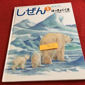 Y34-263 しぜん ① ほっきょくぐま キンダーブック 指導 中村庸夫 絵 内藤貞夫 平成23年発行 フレーベル館 北極 アニマル クマ 親子