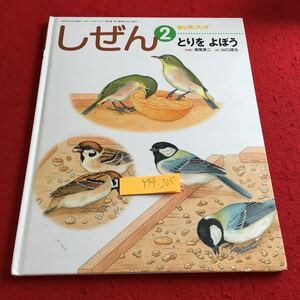 Y34-265 しぜん ② とりをよぼう キンダーブック 指導 濱尾章二 絵 山口達也 平成23年発行 フレーベル館 すずめ はと めじろ など