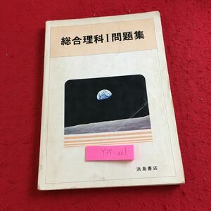 Y35-001 総合理科I問題集 浜島書店 1984年発行 細胞と分裂 生殖と発生 遺伝と変異 生物の進化 生態系の構造 はたらき 減数分裂 など