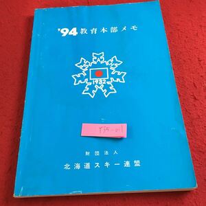 Y35-011 '94 教育本部メモ 北海道スキー連盟 名簿 組織及び業務分担 加盟団体住所録 SAJ ・SAH公認スキー学校一覧表 事業・行事一覧表