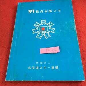 Y35-012 '91 教育本部メモ 北海道スキー連盟 役員 組織機構及び職務分担 行事予定表 研修会実施要領 クリニック ゼミナール など