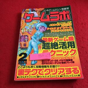 Y35-029 ゲームラボ 2005年発行 2月号 三才ブックス 最新ゲーム機超絶活用テクニック 裏テクでクリアする メタルギアソリッド3 など