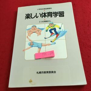 Y35-034 小学校体育指導資料 楽しい体育学習 三つの領域から 札幌市教育委員会 付録カード付き 平成3年発行 スイミング スキー など