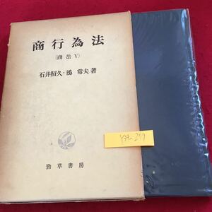 Y34-279 商行為 （商法Ⅴ）石井照久・鴻常夫 著 勁草書房 箱付き 昭和53年発行 総論 企業取引と商行為 商行為法の破綻 内容 など