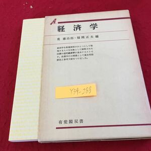 Y34-288 経済学 有斐閣双書 箱付き 発行日不明 書きこみ有り 経済学の方法 経験科学の方法 イデオロギー 理論と現実 経済学と数学 など