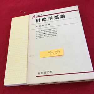 Y34-289 財政学要論 新版 有斐閣双書 箱付き 発行日不明 対象 方法 公共経済と市場経済 長所と短所 役割 特徴 領域の拡大 しくみ など