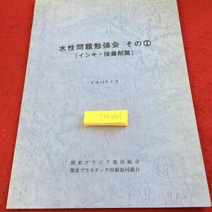 Y35-049水性問題勉強会 その① （インキ・接着剤篇） 平成12年1月 関東グラビア協同組合 関東プラスチック印刷協同組合 動向 欧米 など