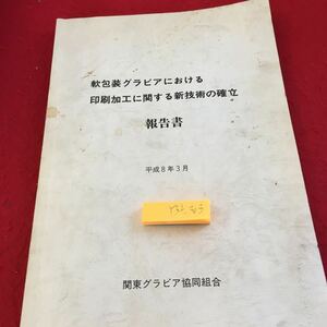 Y35-051 軟包装グラビアにおける 印刷加工に関する新技術の確立 報告書 関東グラビア協同組合 平成7年発行 アンケート調査 など