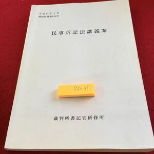 Y35-059 民事訴訟法講義案 裁判所書記官研修所 平成 14年2月 研修教材第136号 意義 特質 実体法との関係 手続法固有の要請 など