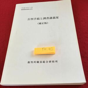 Y35-060 公判手続と調書講義案（補正版）裁判所職員総合研修所 平成16年4月 研修教材 書きこみ有り 本質 意義 作成の必要性 など