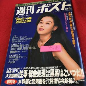 Y35-073 週刊ポスト 1996年発行 小学館 会津小鉄・高山登久太郎会長を直撃イチロー 長島監督 薬害エイズデータ隠しの証拠 献金・天下り