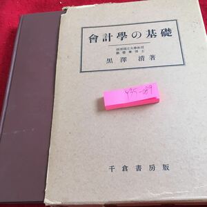 Y35-089 会計学の基礎 黒澤清 著 千倉書房版 箱付き 昭和41年発行 企業会計と財務諸表 賃借対照作成の原則 損益計算書作成の原則 など