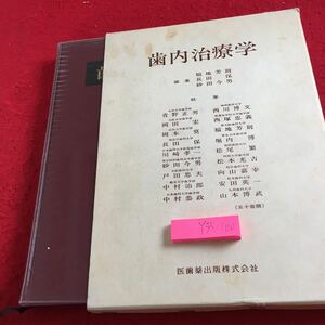 Y35-100 歯内治療学 編集 福地芳則 長田保 砂田今男 箱付き 書きこみ多数 歴史 定義 意義 目的 診療姿勢 位置関係 口腔診査法 など