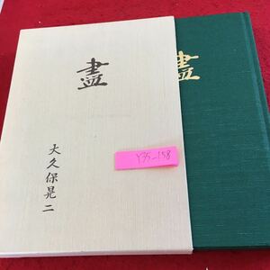 Y35-158 盡 大久保晃司二 箱付き 平成30年発行 旭図書刊行センター 幼少期 少年期 青年期 昭和22年/ウタヌプリの大地へ など 経歴