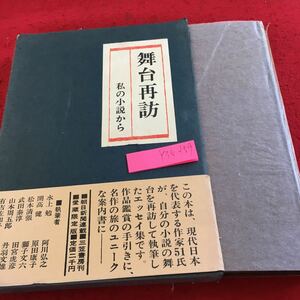 Y35-159 舞台再訪 私の小説から 箱付き エッセイ 作家51氏 朝日新聞連載 三笠書房 愛蔵限定版 昭和46年発行 水上勉 阿部弘之 など