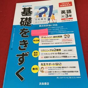 Y35-171 単元プリント 基礎をきずく 令和3年度 新課程見本 英語3年 指導書 浜島書店 2年の復習 文法チェック 資料問題 発行日不明