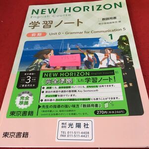 Y35-172 ニューホライゾン 学習ノート 1 前期 教師用書 東京書籍 辞書の使い方 小学校の単語を練習 be動詞 一般動詞 名詞 代名詞 