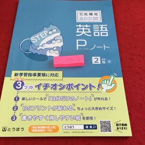 Y35-176 英語Pノート 2年 前期 とうほう 2021年見本 シール付き 文構造 接続詞 to不定詞 未来 これからすること 目的 理由 など