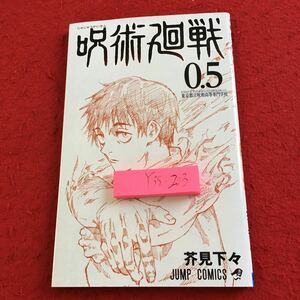 Y35-203 呪術廻戦 0.5 東京都立呪術高等専門学校 芥見下々 ジャンプコミックス 劇場版呪術廻戦0 特典 2021年 東宝 集英社 ネタバレ