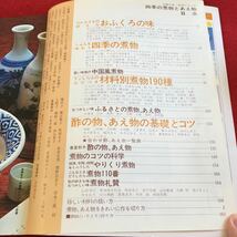 Y35-206 基礎とコツつき 四季の煮物とあえ物 主婦の友/生活シリーズ だんなさまと好きなおふくろの味 ふるさとの煮物とあえ物 昭和53年発行_画像3