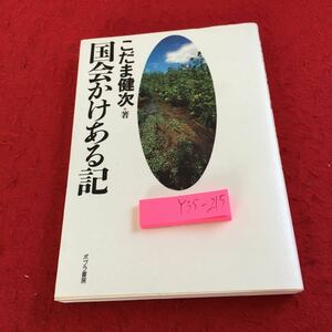 Y35-215 国家かけある記 こだま健次 ポプラ書房 1993年初版発行 国会折りをふれて 日々折りにふれて 人のぬくもりある福祉・医療 など