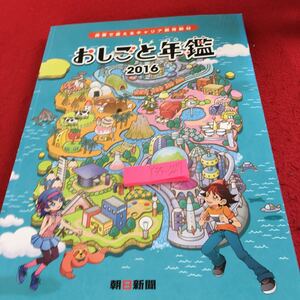 Y35-227 おしごと年鑑 2016 授業で使えるキャリア教育教材 朝日新聞 ココカラファイン ヨックモック ユニフルーティージャパン など