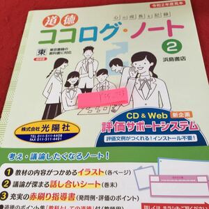 Y35-233 道徳 ココログ・ノート 2 心の成長を記録 令和2年度見本 東京書籍の教科書に対応 発行日不明 イラスト 話し合いシート など