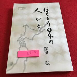 Y35-244 ほくとう日本の人びと 窪田弘 NETT臨時増刊号 ほくとう総研 北海道東北地域経済総合研究所 平成25年発行 復刊 上杉鷹山 など