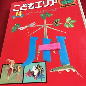 Y35-249 こどもエリア 14 こくご-ことばとかんじ 学習こどもずかん 学研 発行日不明 ことばをさがそう おけいこ よみかた かきかた など