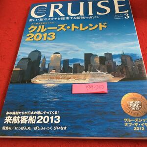 Y35-250 クルーズ 2013年発行 クルーズ・トレンド 2013 飛鳥II にっぽん丸 など クルーズシップ・オブ・ザ・イヤー 2012 海事プレス社