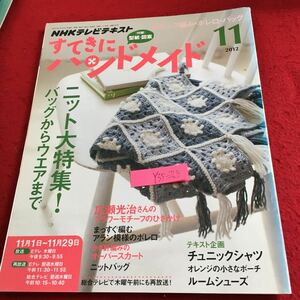 Y35-263 NHKテレビテキスト すてきにハンドメイド ニット大特集!バッグからウエアまで モチーフ編み・ボレロ・バッグ など 2012年発行