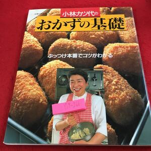 Y35-266 小林カツ代のおかずの基礎 ぶっつけ本番でコツがわかる 主婦の友生活シリーズ 平成4年発行 ポークソテー ハンバーグ など