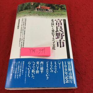 Y35-297 富良野市 北の国から発信するヘソ文化 北海道富良野市 開庁100年記念 開祖中村千幹 歴史 開拓 あゆみ まちづくり 2003年発行