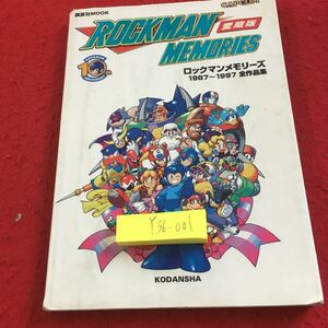 Y36-001 愛蔵版 ロックマン メモリーズ 1987〜1997 全作品集 講談社ムック カプコン 平成 9年発行 シリーズ キャラクター 設定 イラスト