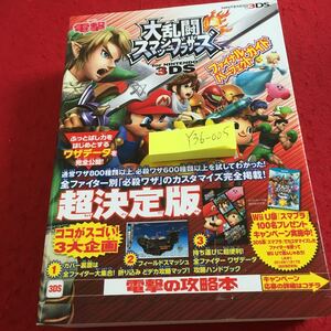 Y36-005 大乱闘スマッシュブラザーズ ニンテンドー3DS 超決定版 ワザデータを完全公開! 電撃の攻略本 アスキー ・メディア 2014年初版発行