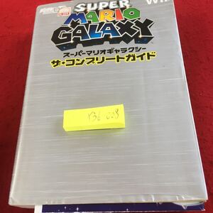 Y36-008 スーパーマリオギャラクシー ザ・コンプリートガイド デンゲキニンテンドーDS Wii メディアワークス 2008年初版発行 ゲーム