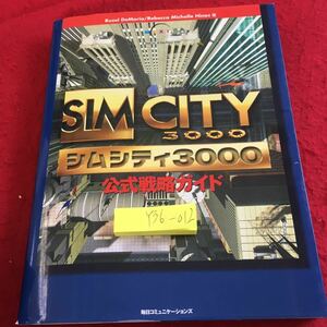 Y36-012 シムシティ 3000 公式戦略ガイド 毎日コミュニケーションズ 小冊子2セット 1999年発行 イントロダクション 概観 シミュレーション