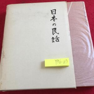 Y36-013 日本の民話 18 讃岐編 伊豫編 武田明 編 未来社 箱入り ほるぷ 昭和49年発行 蛇の女房 山うばのくろやき 化け競べ など