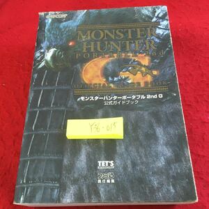 Y36-015 モンスターハンターポータブルセカンドG 公式ガイドブック ファミ通責任編集 エンターブレイン カプコン 2009年発行 ゲーム